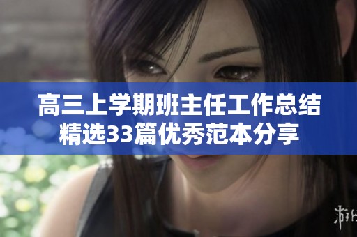 高三上学期班主任工作总结精选33篇优秀范本分享 高三上学期班主任工作总结精选33篇优秀范本分享