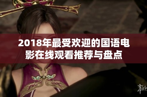 2018年最受欢迎的国语电影在线观看推荐与盘点