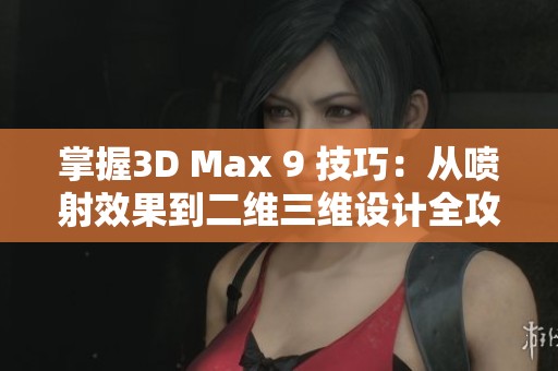 掌握3D Max 9 技巧：从喷射效果到二维三维设计全攻略