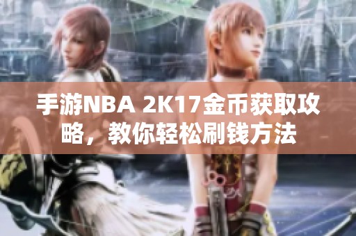 手游NBA 2K17金币获取攻略，教你轻松刷钱方法
