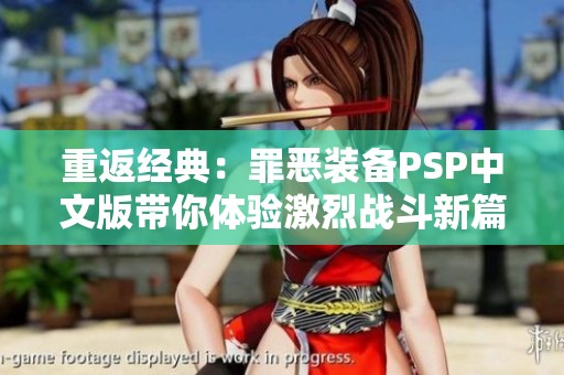 重返经典：罪恶装备PSP中文版带你体验激烈战斗新篇章