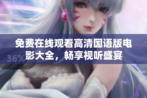 免费在线观看高清国语版电影大全，畅享视听盛宴