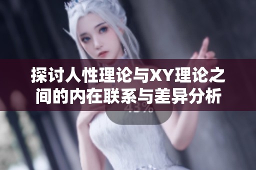 探讨人性理论与XY理论之间的内在联系与差异分析