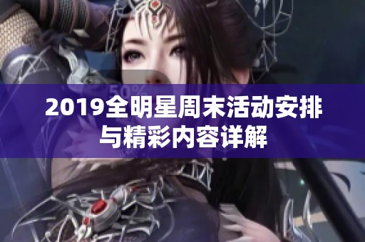 2019全明星周末活动安排与精彩内容详解