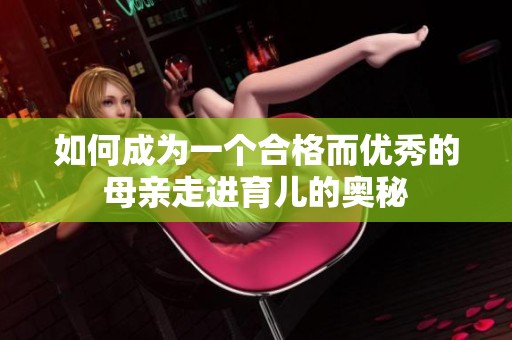 如何成为一个合格而优秀的母亲走进育儿的奥秘