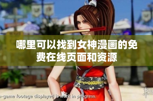哪里可以找到女神漫画的免费在线页面和资源