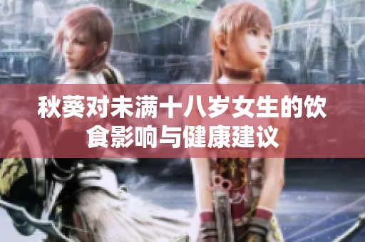 秋葵对未满十八岁女生的饮食影响与健康建议