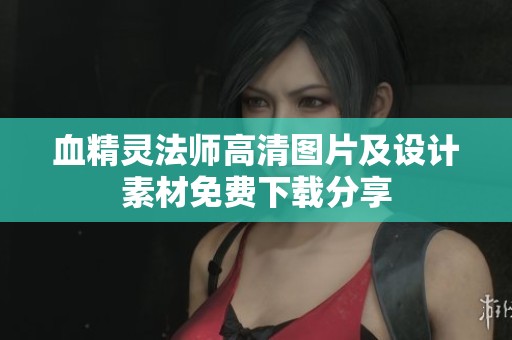 血精灵法师高清图片及设计素材免费下载分享