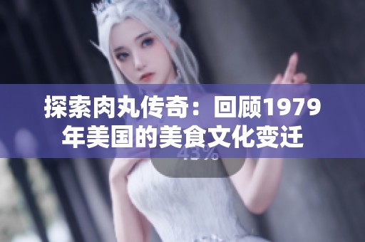探索肉丸传奇：回顾1979年美国的美食文化变迁