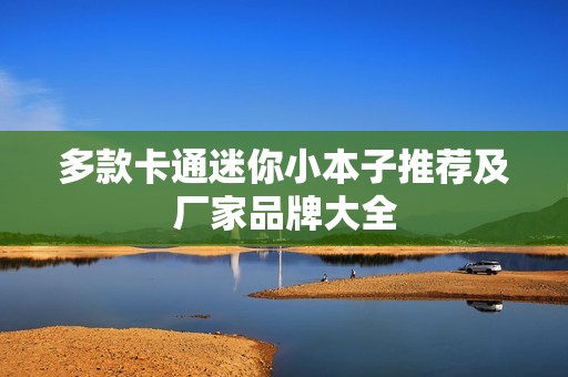 多款卡通迷你小本子推荐及厂家品牌大全