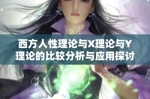 西方人性理论与X理论与Y理论的比较分析与应用探讨