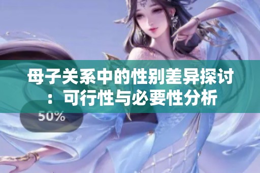 母子关系中的性别差异探讨：可行性与必要性分析