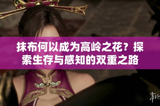 抹布何以成为高岭之花？探索生存与感知的双重之路