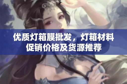 优质灯箱膜批发，灯箱材料促销价格及货源推荐