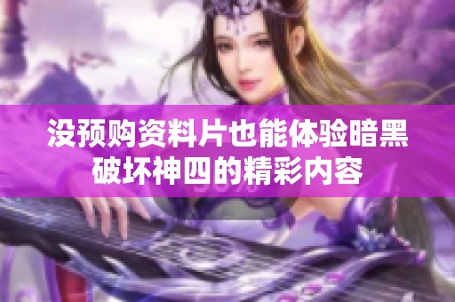 没预购资料片也能体验暗黑破坏神四的精彩内容