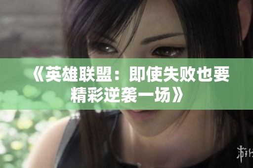 《英雄联盟：即使失败也要精彩逆袭一场》