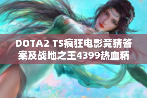 DOTA2 TS疯狂电影竞猜答案及战地之王4399热血精灵派配置解析