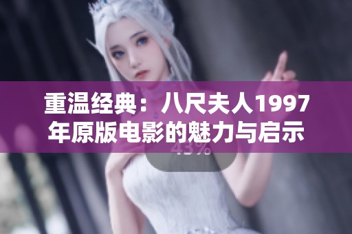 重温经典：八尺夫人1997年原版电影的魅力与启示