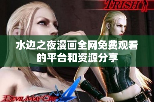 水边之夜漫画全网免费观看的平台和资源分享