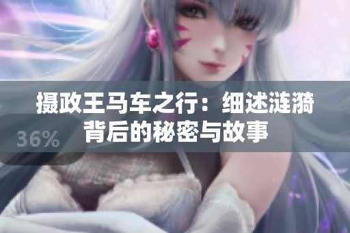 摄政王马车之行：细述涟漪背后的秘密与故事
