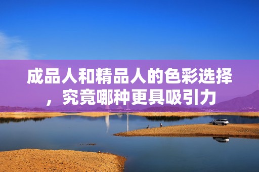 成品人和精品人的色彩选择，究竟哪种更具吸引力