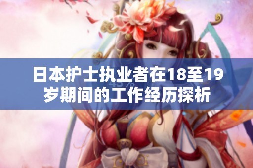 日本护士执业者在18至19岁期间的工作经历探析