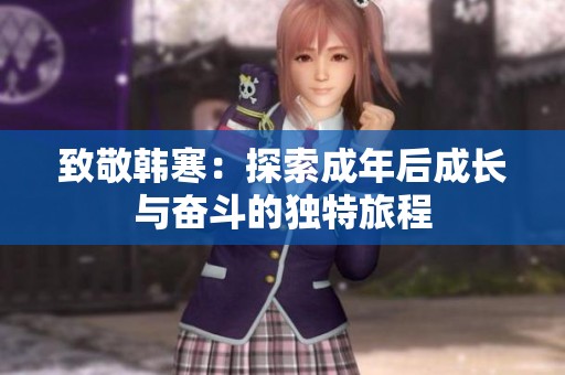 致敬韩寒：探索成年后成长与奋斗的独特旅程