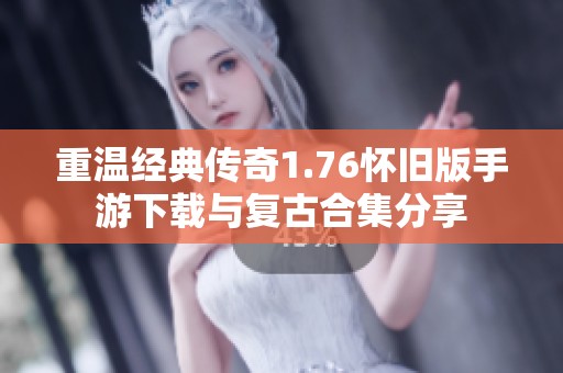重温经典传奇1.76怀旧版手游下载与复古合集分享