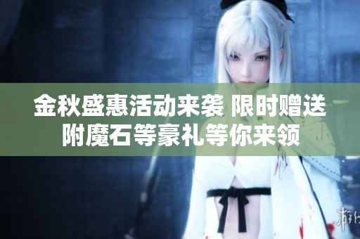 金秋盛惠活动来袭 限时赠送附魔石等豪礼等你来领