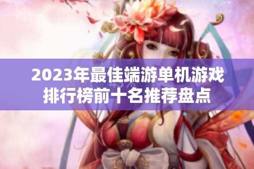 2023年最佳端游单机游戏排行榜前十名推荐盘点