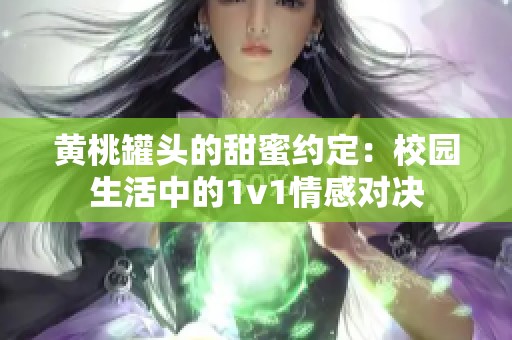 黄桃罐头的甜蜜约定：校园生活中的1v1情感对决