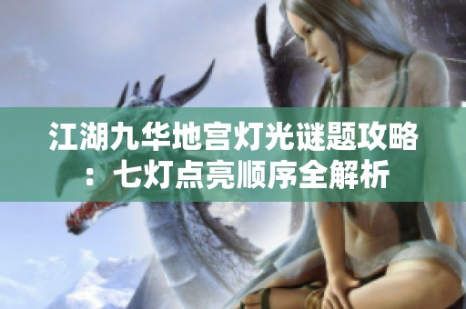 江湖九华地宫灯光谜题攻略：七灯点亮顺序全解析