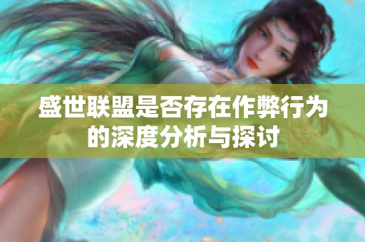 盛世联盟是否存在作弊行为的深度分析与探讨