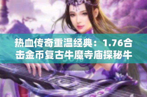 热血传奇重温经典：1.76合击金币复古牛魔寺庙探秘牛魔王的传奇史