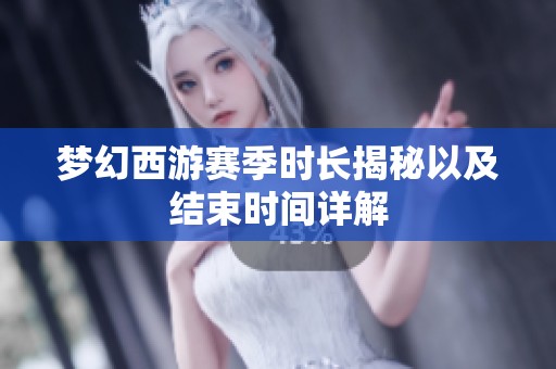 梦幻西游赛季时长揭秘以及结束时间详解