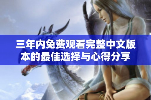 三年内免费观看完整中文版本的最佳选择与心得分享