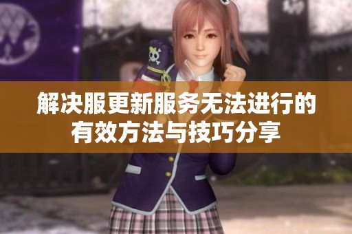 解决服更新服务无法进行的有效方法与技巧分享