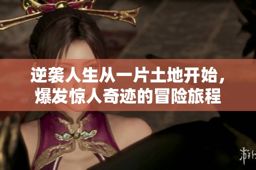 逆袭人生从一片土地开始，爆发惊人奇迹的冒险旅程