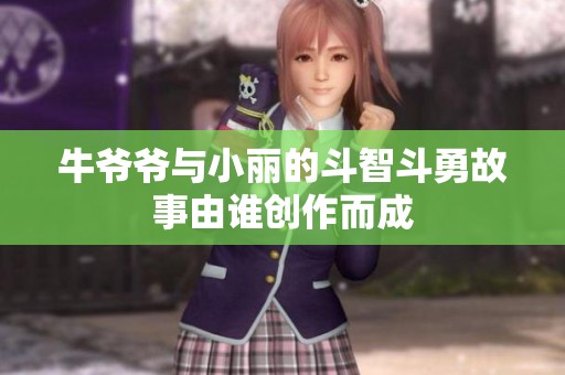 牛爷爷与小丽的斗智斗勇故事由谁创作而成
