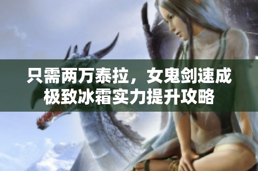 只需两万泰拉，女鬼剑速成极致冰霜实力提升攻略
