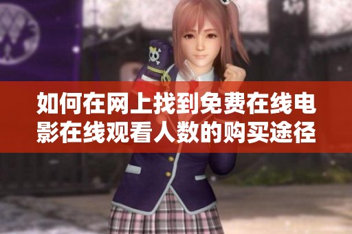 如何在网上找到免费在线电影在线观看人数的购买途径