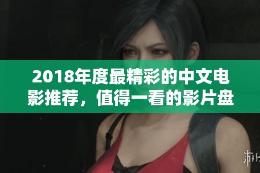 2018年度最精彩的中文电影推荐，值得一看的影片盘点