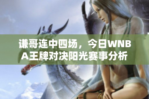 谦哥连中四场，今日WNBA王牌对决阳光赛事分析