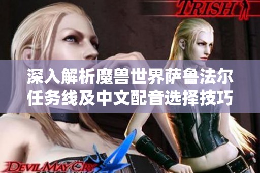 深入解析魔兽世界萨鲁法尔任务线及中文配音选择技巧