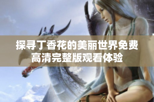 探寻丁香花的美丽世界免费高清完整版观看体验