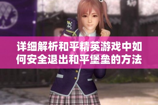 详细解析和平精英游戏中如何安全退出和平堡垒的方法