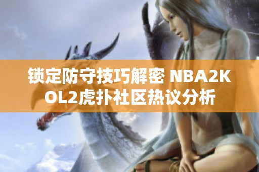 锁定防守技巧解密 NBA2KOL2虎扑社区热议分析