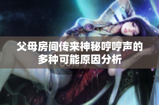 父母房间传来神秘哼哼声的多种可能原因分析