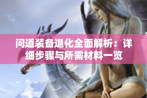问道装备退化全面解析：详细步骤与所需材料一览