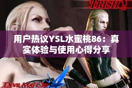 用户热议YSL水蜜桃86：真实体验与使用心得分享